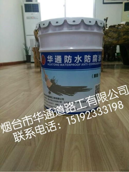 河南焦作华通新产品防水防腐涂料多少钱每公斤